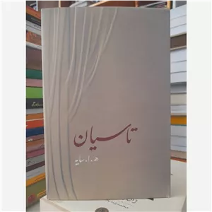 تاسیان (هوشنگ ابتهاج) سایه
