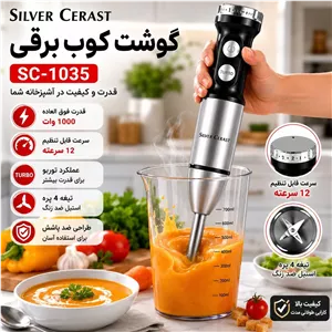 گوشت کوب برقی سیلور کرست SC-1035 موتور 1000 وات تککاره حرفه ای