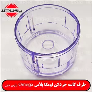 ظرف خردکن پارس خزر Omega plus