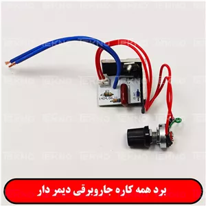 برد جاروبرقی دیمر دار مشترک