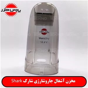 مخزن آشغال جاروشارژی شارک Shark اصلی