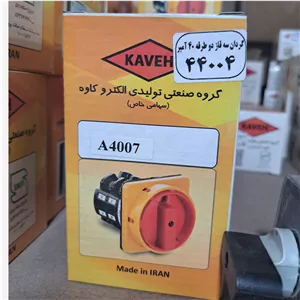کلید گردان سه فاز دوطرفه 40 آمپر کاوه مدل A4007
