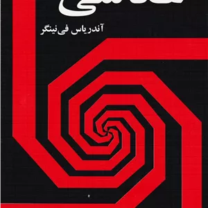 کتاب تکنیک عکاسی اثر آندریاس فی نینگر ترجمه نصرالله کسرائیان