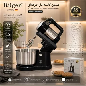 همزن کاسه دار حرفه ای روگن RU 1925