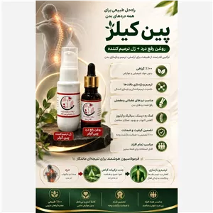 پین کیلر پلاس(روغن ضد درد +ژل ترمیمی)