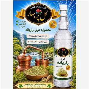 عرق رازیانه خالص گل پر بهار - 1000 سیسی - تضمین کیفیت و اصالت