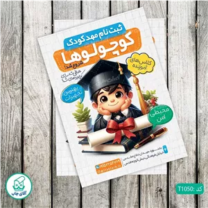 چاپ تراکت گلاسه رنگی طرح مهدکودک کد T1050 
