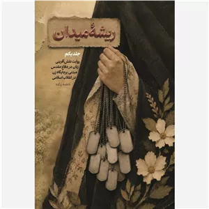 ریشه میدان 1