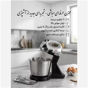 همزن مباشی کاسه دار چرخشی 