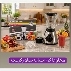 آسیاب مخلوط کن سیلورکرست 