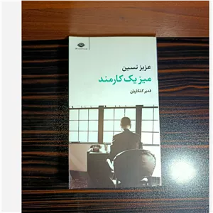 میز یک کارمند عزیز نسین نشر نگاه