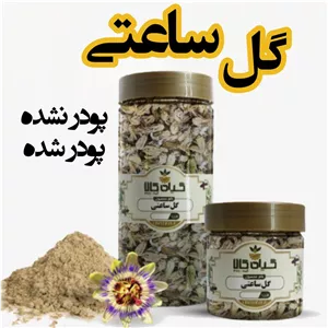 گل ساعتی خشک یا پودری بسته بندی گیاه کالا  
