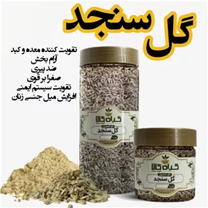 گل سنجد خشک یا پودری بسته بندی سورت شده و شستشو شده با دستگاه های تمام اتوماتیک
