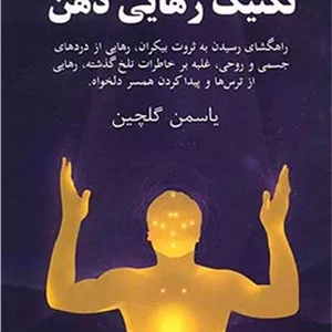 کتاب تکنیک رهایی ذهن