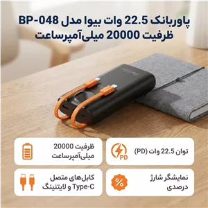 پاوربانک 22.5 وات بیوا مدل BP-048 ظرفیت 20000 میلیآمپرساعت به همراه دو عدد کابل Type-C و لایتنینگ