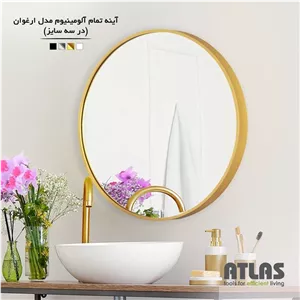 آینه تمام آلومینیوم اطلس مدل ارغوان مدل 2