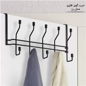 آویز پشت دری فلزی اطلس مدل رز