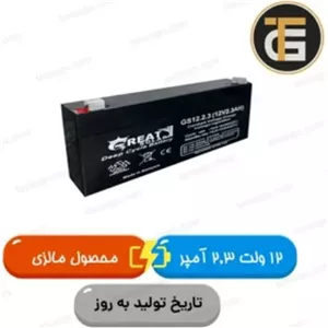 باتری 12 ولت 2.3 آمپر گریت سولار GREATSOLAR مالزی