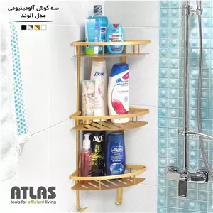 کنجی حمام آلومینیومی اطلس مدل الوند 3 طبقه مدل 1