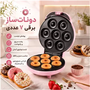 مینی دونات ساز صورتی