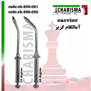  آمالگام کریر استیل کاریزما ( 2مدل ) - 45درجه