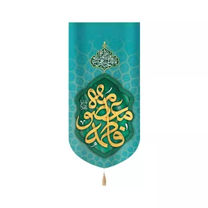 کتیبه مخمل فاطمه المعصومه سلام الله علیها متن طلایی زمینه فیروزه ای
