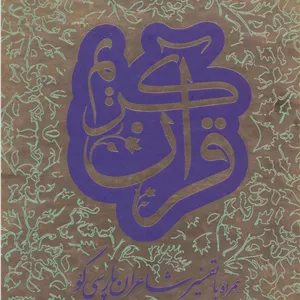 قرآن کریم،همراه با تفسیر شاعران پارسی گو (2زبانه،2جلدی،باقاب)