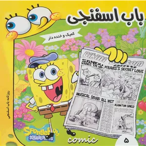 باب اسفنجی 5 (روزنامه باب اسفنجی)،(گلاسه)