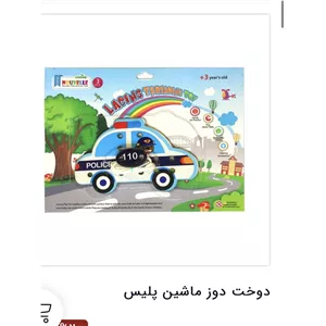 دوخت دوز ماشین پلیس