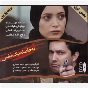 فیلم ایرانی به فاصله یک نفس اورجینال