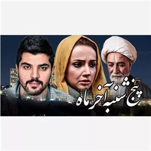 فیلم ایرانی اخر ماه اورجینال