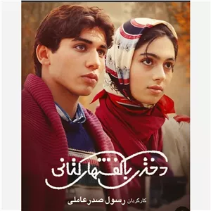 فیلم ایرانی دختری با کفشهای کتانی اورجینال