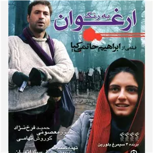 فیلم ایرانی به رنگ ارغوان اورجینال