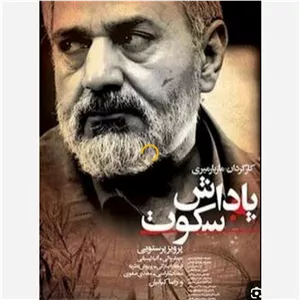 فیلم ایرانی پاداش سکوت اورجینال