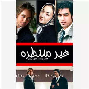 فیلم ایرانی غیر منتظره اورجینال