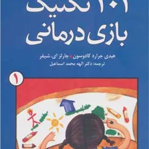 کتاب 101 تکنیک بازی درمانی جلد 1