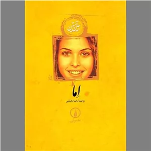 کتاب اما (شومیز) نشر نی از جین آستن