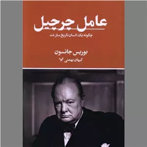 کتاب عامل چرچیل (چگونه یک انسان تاریخ ساز شد) نشر تندیس از بوریس جانسون