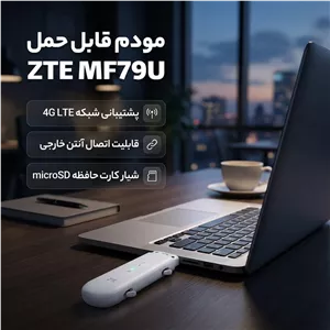 مودم USB سیم کارتی قابل حمل زد تی ای مدل MF79U با پشتیبانی شبکه 4G LTE، قابلیت اتصال دو آنتن خارجی، چیپست Cortex-R7 و...