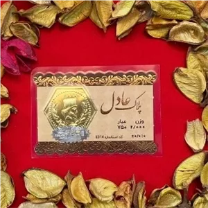 سکه طلا عادل 2 گرم 
