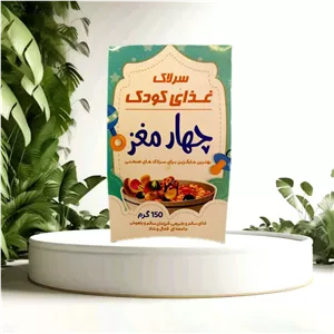 سرلاک چهار مغز (مفید برای رشد استخوان ماهیچه و عضلات کودک شما)
