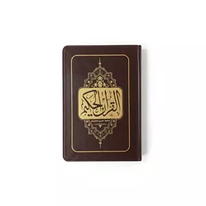 قران حکیم 