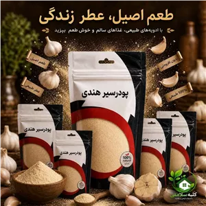 پودر سیر هندی 100 گرمی