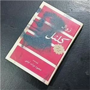 کتاب زوال کلنل محمود دولت آبادی 