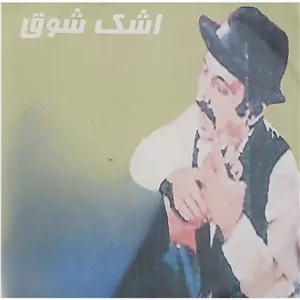 فیلم سینمایی اشک شوق