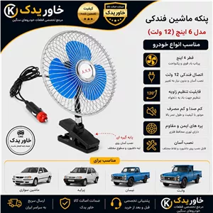 پنکه خودرو 6 اینچ 12 ولت فندکی، مناسب انواع خودرو سواری، پراید، نیسان و وانت