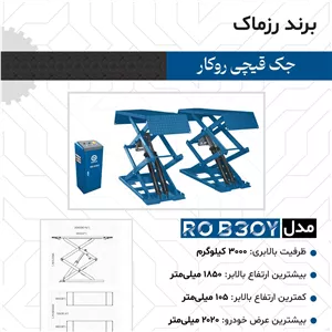 جک قیچی روکار ارتفاع 180رزمارک