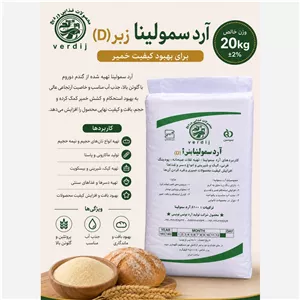 آرد سمولینا درشت( ز بر) درشت 20 کیلویی وردیج 