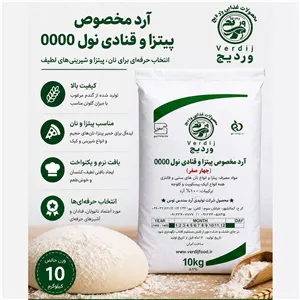 آرد گندم نول (0000) چهار صفر کیسه 10 کیلوگرم  وردیج  ویژه فست فودها ،فانتزی و قنادی