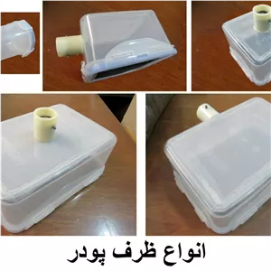 ظرف پودر دستگاه مخمل پاش سپهر
